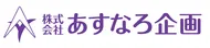 株式会社あすなろ企画
